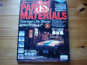 Garagelife責任編集　ガレージのためのPARTS&MATERIALS　ガレージ素材集　2008