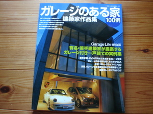 Garagelife特別編集　ガレージのある家　100例　建築家作品集