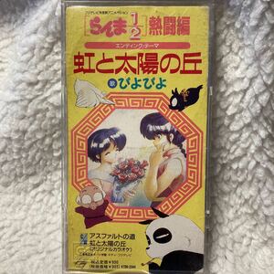 らんま1/2 熱湯編 エンディングテーマ 虹と太陽の丘 ぴよぴよ　CD