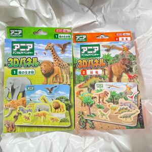期間限定クーポン200円割引 新品未開封 アニア 3Dパネル 2点セット パズル 動物 きょうりゅう アニマル