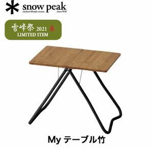 新品　snowpeak スノーピーク Myテーブル竹 ブラック FES-132