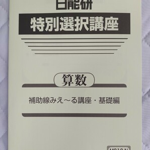 中学受験 算数 5年 日能研 夏期講習 特別選択講座 2022年度版 解答解説付 新品未使用