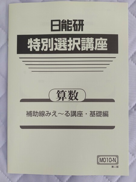 中学受験 算数 5年 日能研 夏期講習 特別選択講座 2022年度版 解答解説付 新品未使用