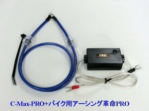 ⇔[カワサキバイクに是非！相乗効果が凄い！C-MaxPRO+アーシング革命PRO＝想定以上の効果+驚きの価格！驚きの燃費向上とトルクアップ