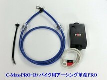 ⇔[ビモータに是非！相乗効果が凄い！C-MaxPRO+アーシング革命PRO＝想定以上の効果+驚きの価格！驚きの燃費向上とトルクアップ_画像5