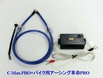 ⇔相乗効果が凄い！C-MaxPRO+アーシング革命PRO＝想定以上の効果+驚きの価格！輸入バイクに最適！驚きの燃費向上とトルクアップ_画像1