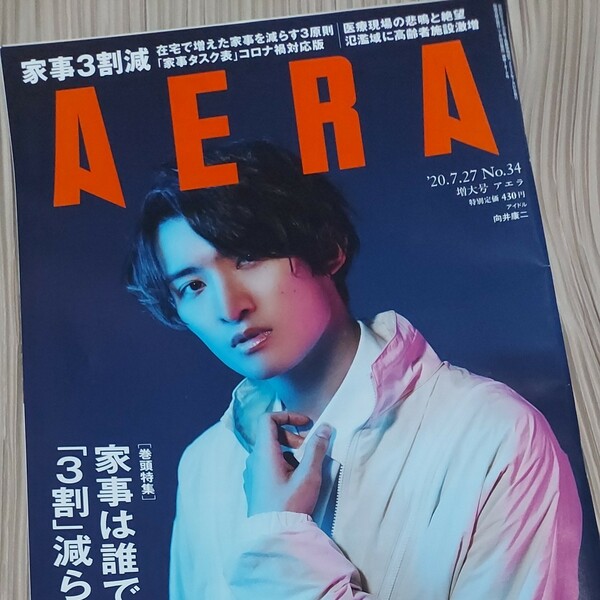 AERA　向井康二