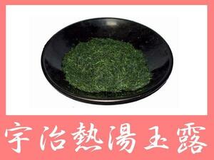 □■おこしやす京都【宇治茶】へ高級「熱湯」玉露 【3本】□■