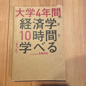 大学4年間の経済学が10時間でざっと学べる 井堀利宏/著