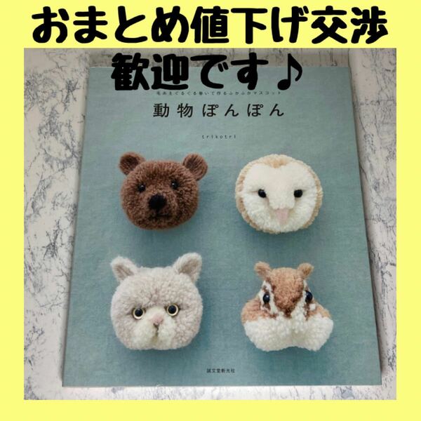 動物ぽんぽん　毛糸をぐるぐる巻いて作るふかふかマスコット （毛糸をぐるぐる巻いて作るふかふかマスコッ） ｔｒｉｋｏｔｒｉ／編