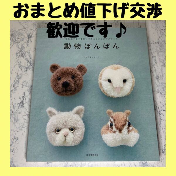 動物ぽんぽん 毛糸をぐるぐる巻いて作るふかふかマスコット (毛糸をぐるぐる巻いて作るふかふかマスコッ) trikotri/編