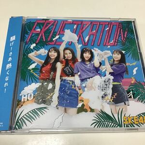 初回盤Type-D （取） SKE48 CD+DVD/FRUSTRATION 19/7/24発売 オリコン加盟店