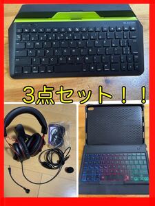 キーボード2つ/ヘッドホン1つ/ セット