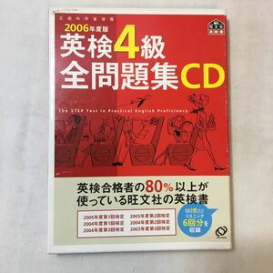 zaa-358♪英検４級全問題集ＣＤ 〈2006年版〉 旺文社（2006/03発売）