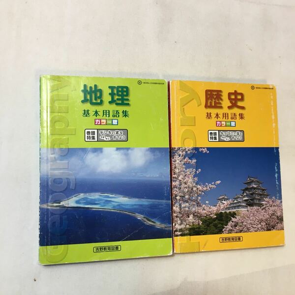 zaa-358♪カラー版『歴史』基本用語集+カラー版『地理』基本用語集　2冊セット　吉野教育図書（2012/4発売）
