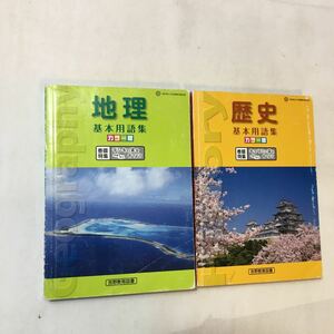 zaa-358♪カラー版『歴史』基本用語集+カラー版『地理』基本用語集　2冊セット　吉野教育図書（2012/4発売）