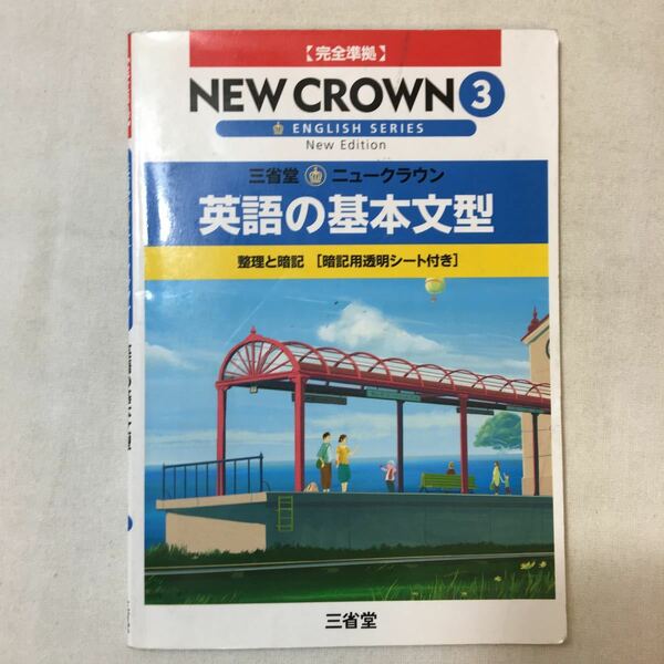 zaa-358♪三省堂ニュークラウン3　英語の基本文型 〔2016〕 - 完全準拠　整理と暗記 「ニュークラウン」編集委員会