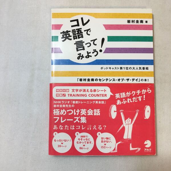 zaa-358♪コレ英語で言ってみよう！―岩村圭南のセンテンス・オブ・ザ・デイ 岩村 圭南【著】 アルク（千代田区）（2006/09発売）