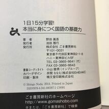 zaa-358♪１日１５分学習！本当に身につく国語の基礎力 野田 眞吾【著】 ごま書房新社（2014/09発売）_画像8