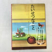 zaa-mb06♪たいせつなこと 　マーガレット・ワイズ・ブラウン/作　レナード・ワイスガード/絵　うちだややこ/訳　フレーベル館　2009/05/1_画像1