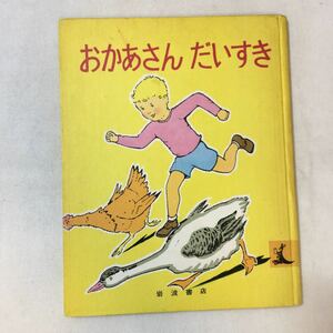 zaa-mb06♪おかあさんだいすき (岩波の子どもの本 カンガルー印) マージョリー・フラック (著, イラスト)　1973/5/10　岩倉書店