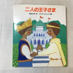 zaa-mb06♪二人の王子さま 池田 大作【作】/アリマ ジュンコ【絵】 金の星社（1994/05発売）