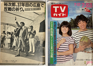 週刊TVガイド 河合奈保子 野村義男 高部知子 烏丸せつこ 石原裕次郎 松坂慶子 早見優 石原真理子 川谷拓三 真田広之 渡辺典子 木村真理