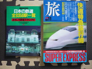 旅　ＪＴＢ　1991　11月号　定価800円 快適特急旅行術　失われた終着駅へ　鉄道快適旅行術　プロおすすめ紅葉の列車撮影ポイント