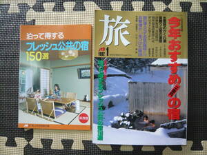 旅 ＪＴＢ 1992 1月号 特別定価800円　今年おすすめ二重丸の宿　旅の達人とっておきの宿46　お客様が◎をつけた宿120　Ｃ・Ｗ・ニコル