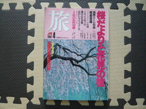 旅　ＪＴＢ　1992　4月号　定価650円　桜だよりと花見の宿　全国桜の名所100選　満開さくら列島　天然記念物の桜　ソメイヨシノの故郷