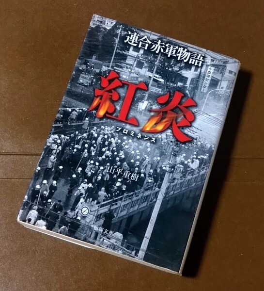 連合赤軍物語　紅炎（プロミネンス） （徳間文庫　や２９－２） 山平重樹／著