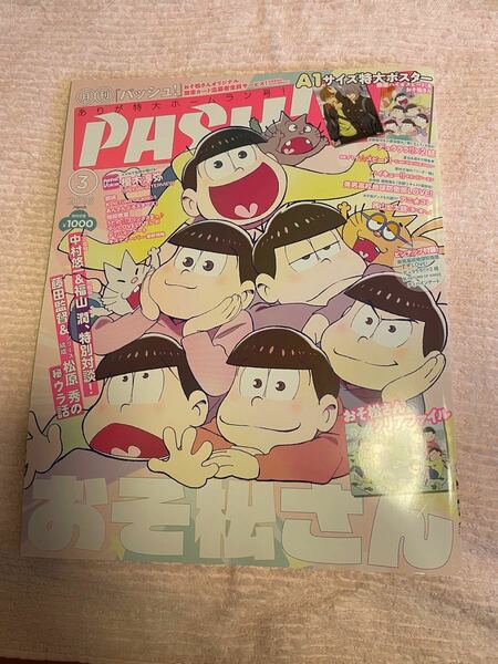 PASH!2016年３月号　付録付き