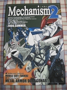 ■『ターンX・ドラグナー・マクロス・ボトムズ・エスカフローネ』アニメ・ロボ・メカ解説同人誌／メカニズムⅡ「シャトーダッソー」