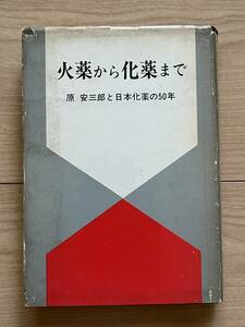 火薬から化薬まで 原保三郎と日本火薬の50年 日本火薬株式会社 ダイナマイト