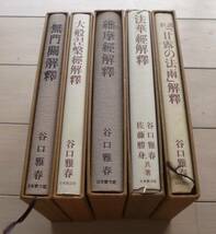 谷口雅春「大般涅槃経解釈」「維摩経解釈」「法華経解釈」「甘露の法雨講義」「無門関解釈」5冊 生長の家_画像3