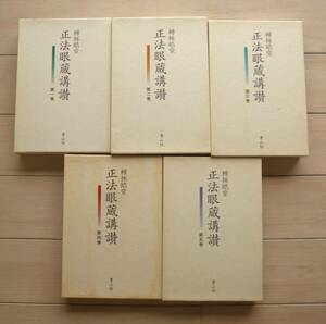 【5巻揃いは貴重です】林皓堂　正法眼蔵講讃　第一巻～第五巻　青山社　道元　正法眼蔵