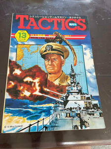 HJ シミュレーションゲームマガジン　タクテクス TACTICS 13号