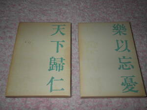 私と論語三〇〇選上下巻　村岡満義　孔子