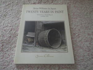 ブライアン・ウィリアムズ 日本を描いて20年　来日20周年に初出版された画集。 風景画家ブライアン・ウィリアムズの原点。 