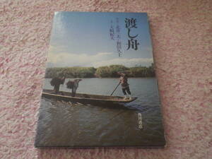 写真集渡し舟　写真 北井一夫 和田久士 文 大崎紀夫　角川書店