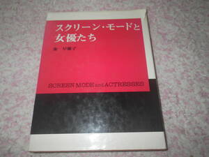 スクリーン・モードと女優たち　映画スターはその時代のファッション・リーダー。750点のスチール写真で懐かしい思い出を。