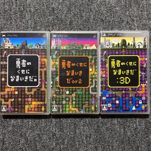 PSP 勇者のくせになまいきだ 3本セット