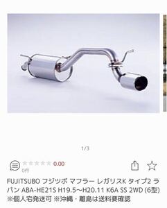 Fujitsubo マフラー レガリス ラパンHE21S