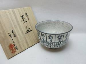 407040 【 未使用 茶道具 平安 浅見与し三作 歴手 茶碗 陶印 共箱 ②】 検) 作家物 煎茶道具 茶懐石 茶湯 茶呑 茶事 お稽古 お点前 古玩 ⅰ