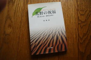 荒野の祝福 苦しむ人よ、起き上がれ！　河用祚