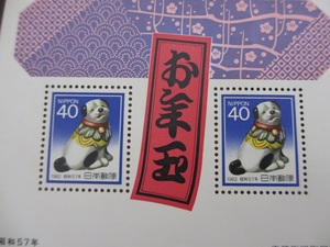 お年玉郵便切手　昭和57年　４０円×２枚　大蔵省印刷局製造