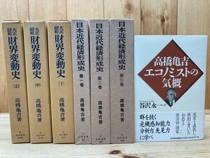 日本近代経済形成史 全3巻+大正昭和　財界変動史 全3巻+1　YDI664