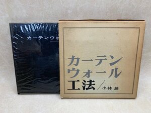 カーテンウォール工法　小林勝　昭和38　CGE113