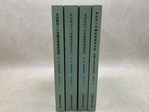 米国統治下の沖縄農地制度資料　全3巻　＋　戦前期の沖縄農地制度資料　CGE123