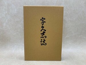 字久志誌　久志の概況　文化と風習　移民　沖縄　CIH201